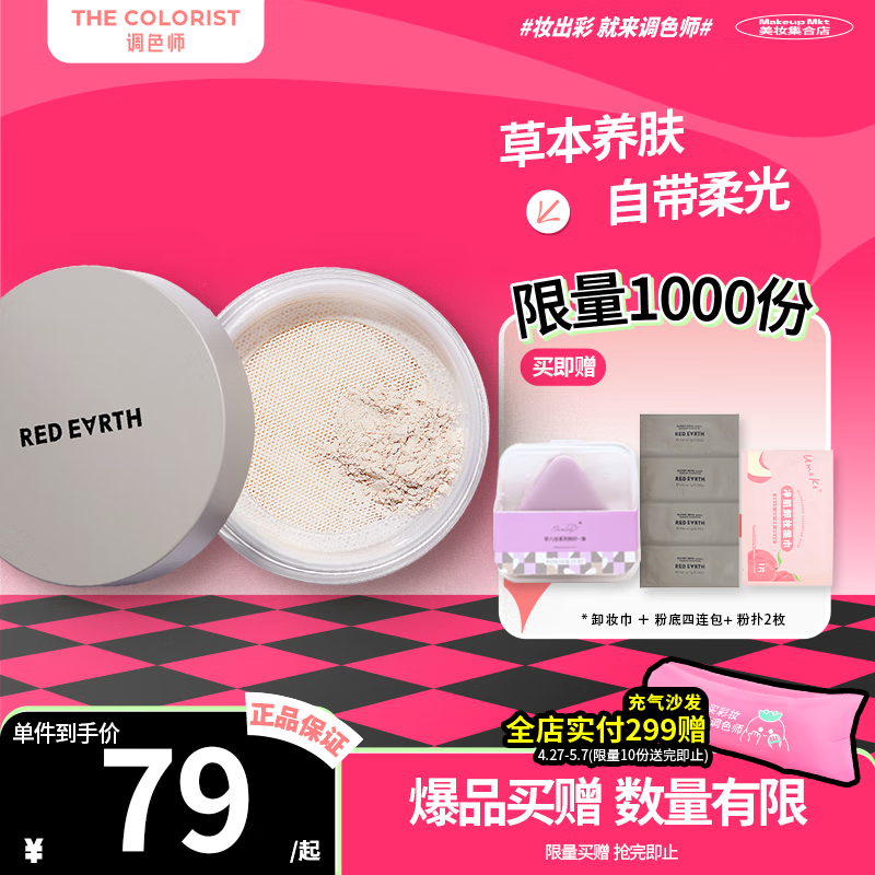 红地球(red earth)亮彩明星草本散粉定妆控油持久持久定妆粉【调色师