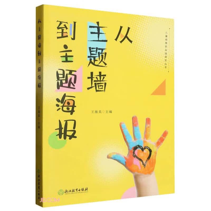 从主题墙到主题海报/儿童视角的实践研究丛书