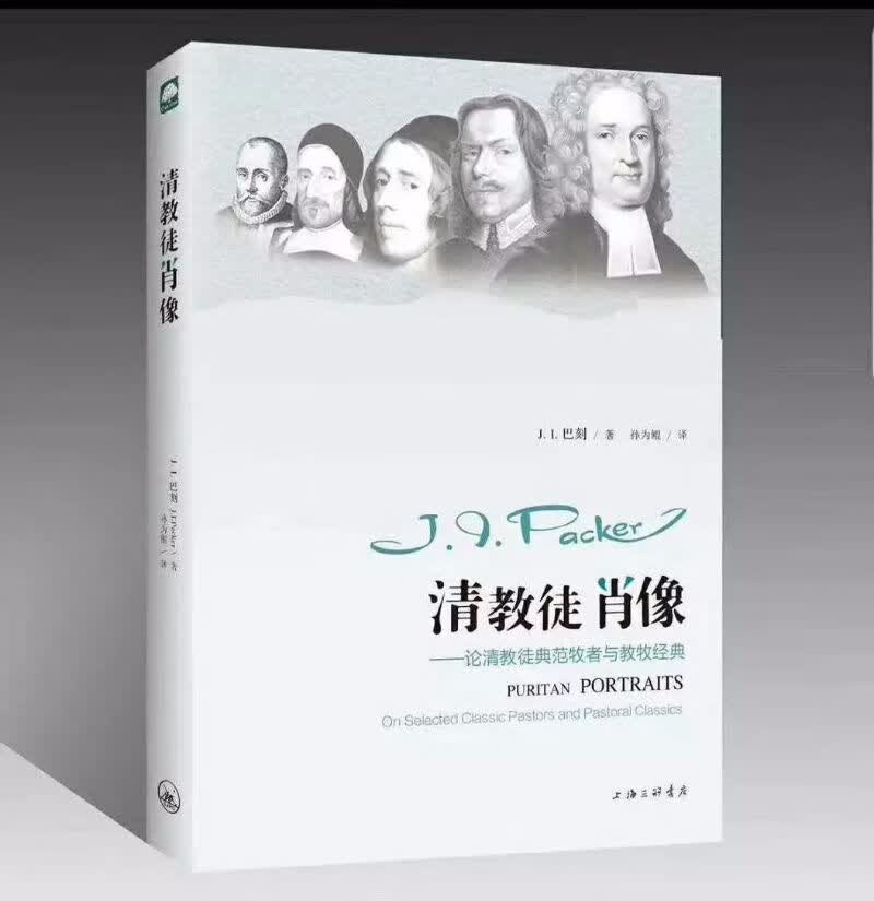 清教徒肖像：论清教徒典范牧者与教牧经典