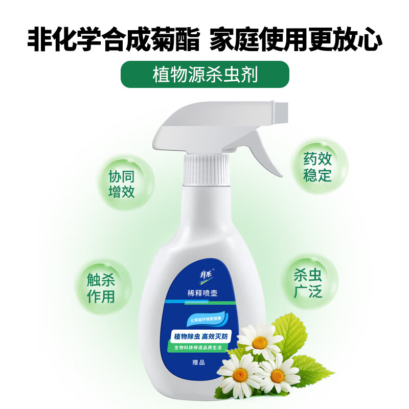 拜乐天然除虫菊素家用室内跳蚤蚂蚁苍蝇杀虫剂气雾剂通用型喷雾 30ml*2瓶附赠喷壶（家庭装）