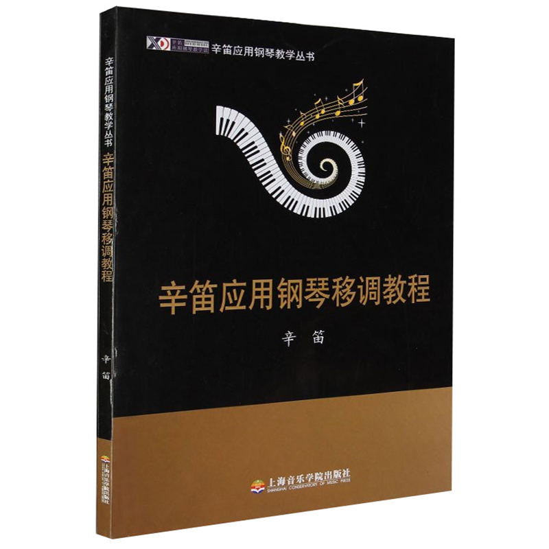 钢琴音阶书 辛迪应用钢琴教程 辛迪应用钢琴移调教程 五线谱简谱对照 成人钢琴弹唱教程教材 上海音乐学