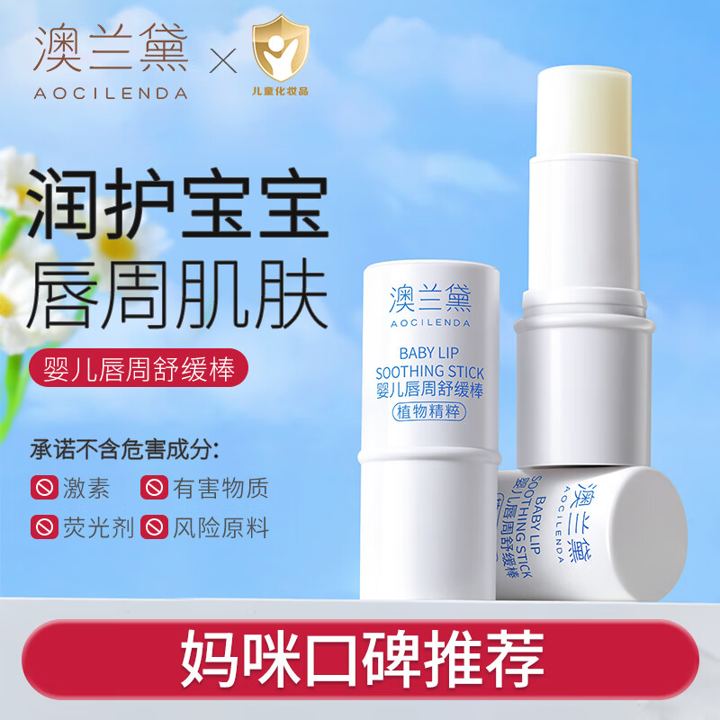 澳兰黛（AOCILENDA）婴儿唇周膏宝宝口水膏霜口欲期外用保湿滋润护舒缓冬季面秋冬 【唇周棒】1支装 6g