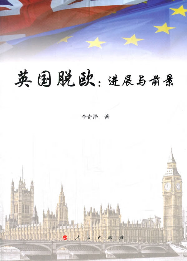 英国脱欧:进展与前景