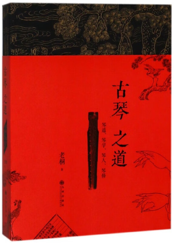古琴之道(琴道琴学琴人琴修)