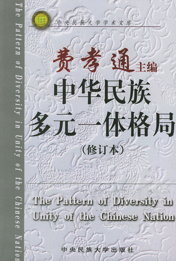中华民族多元一体格局 费孝通【正版好书，下单速发】