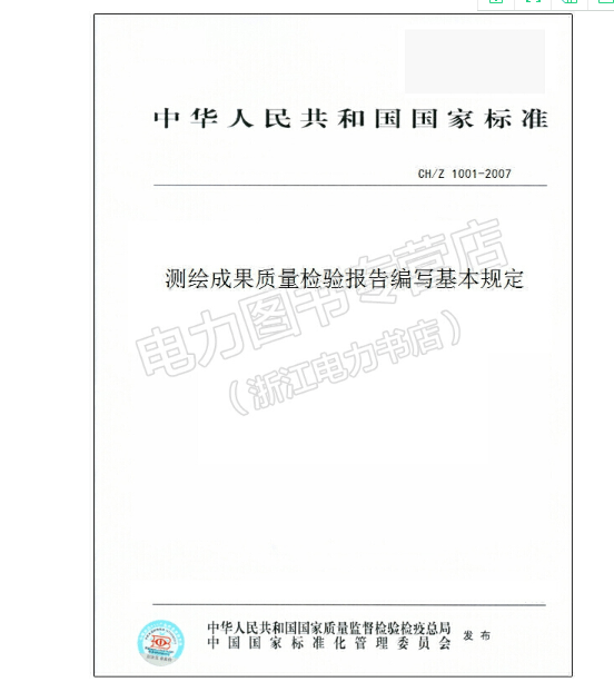 测绘成果质量检验报告编写基本规定——CH/Z 1001-2007