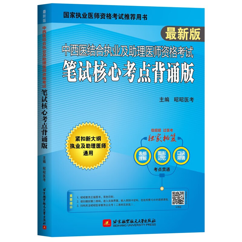 2022昭昭执业医师考试 中西医结合执业及助理医师资格考试笔试核心考点背诵版