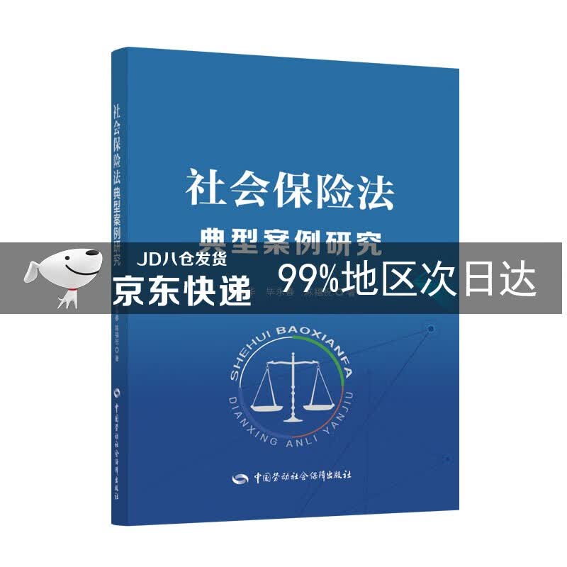 社会保险法典型案例研究