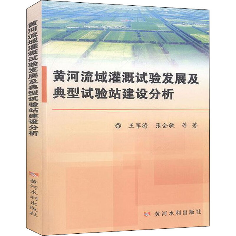 黄河流域灌溉试验发展及典型试验站建设分析
