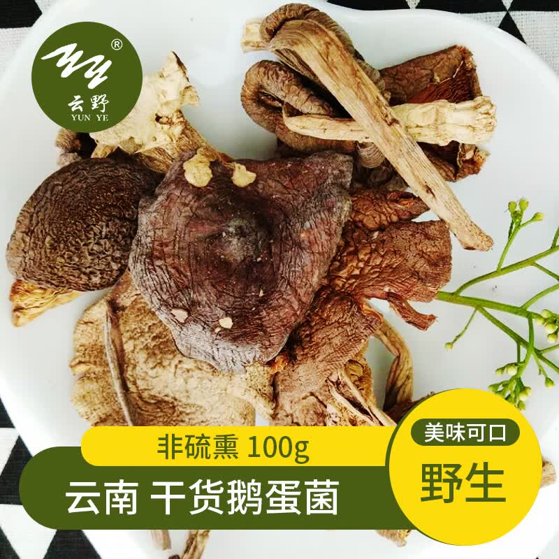 云野(yun ye)鹅蛋菌干货云南特产野生菌菇净重100g南北干货食用菌