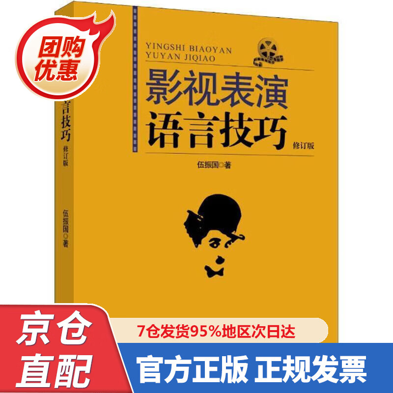 【新书】影视表演语言技巧 9787566