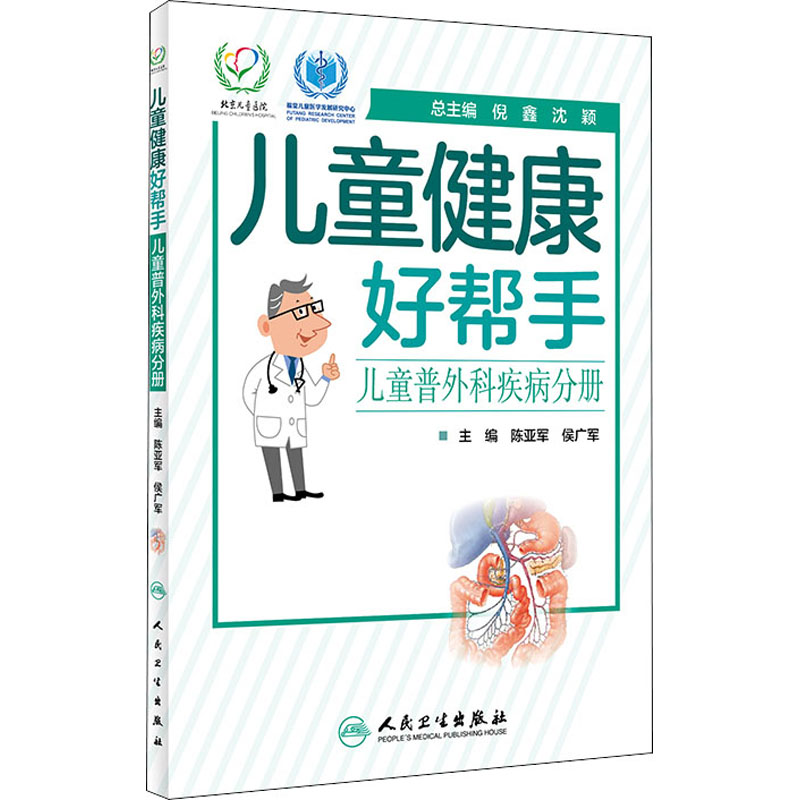 儿童健康好帮手 儿童普外科疾病分册