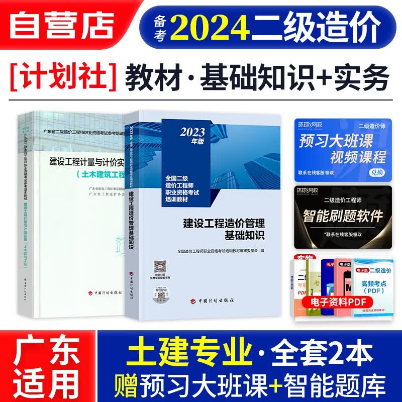 【单本包邮】备考2024 广东省二级造价师2023教材 土建专业计量+基础知识2本 二级造价工程师考试用书 二造教材计划社官方正版