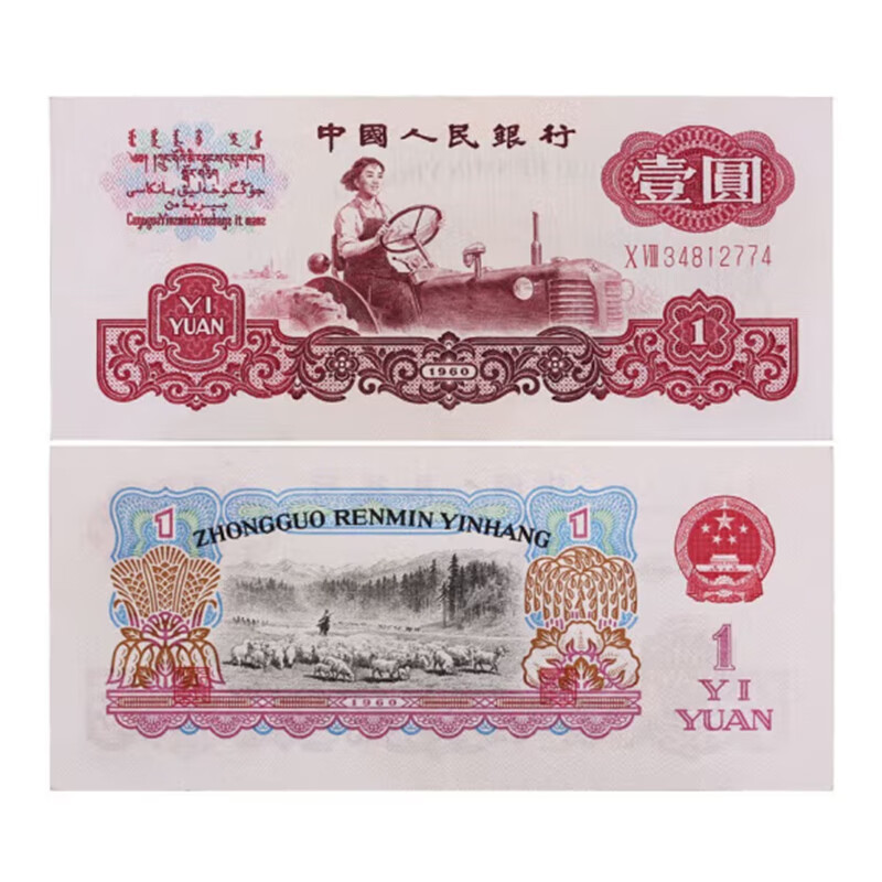 钱币收藏第三版3套纸币钱币纸钞壹圆1元纸币拖拉机 单张zy
