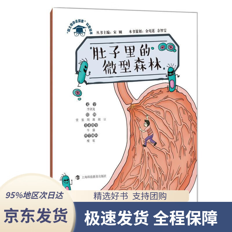 【新华书店正版】肚子里的微型森林宋娴主编,金莺莲余智雯策划,李剑龙