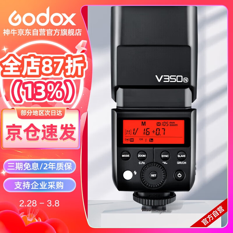 神牛（Godox）V350-N 尼康微单相机高速同步闪光灯外置TTL便携锂电池热靴机顶闪光灯 （尼康版）高性价比高么？