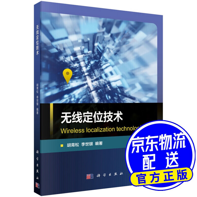 无线定位技术