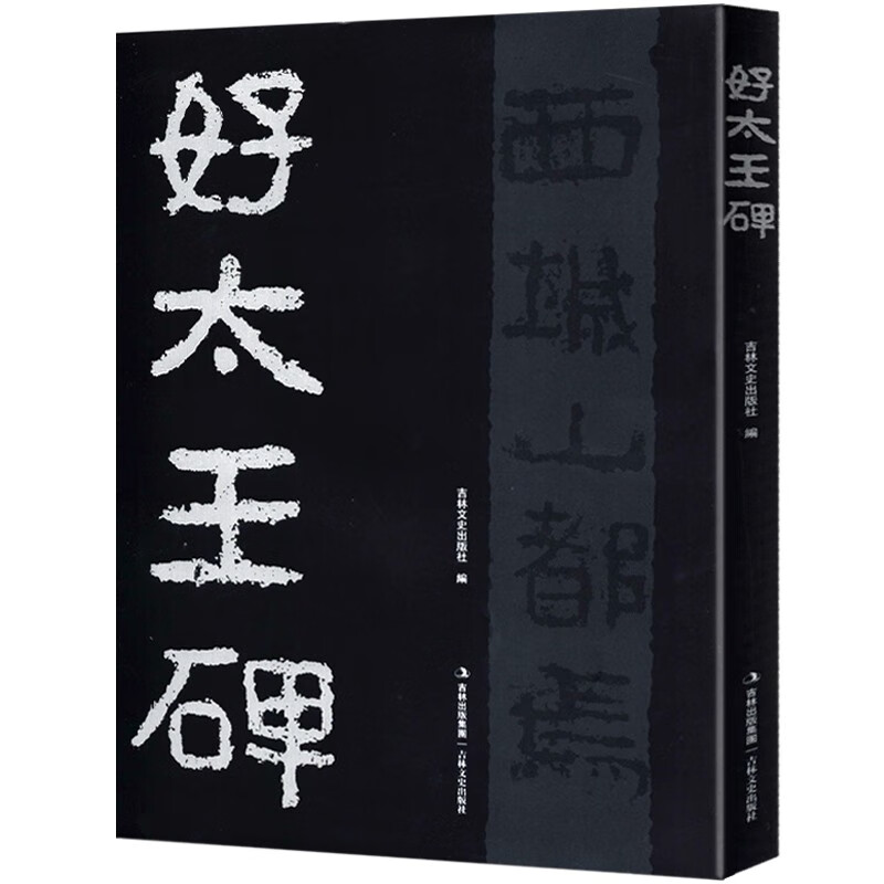 好太王碑 16开隶书碑帖字帖放大本原拓版高丽好大王碑繁体注释碑文考