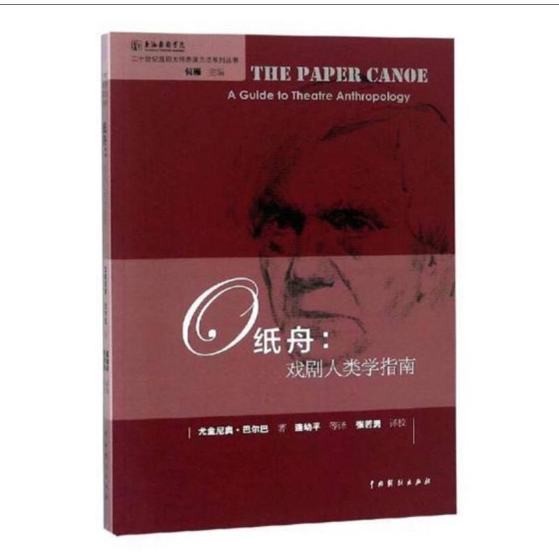 纸舟 戏剧人类学指南