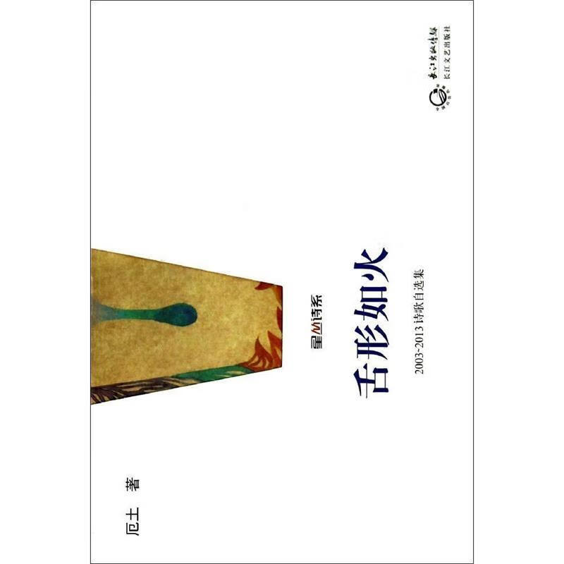 舌形如火(2003-2013诗歌自选集)星丛诗系