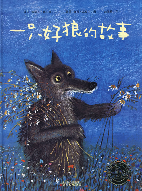 一只好狼的故事 (波兰)魏尔康【正版】