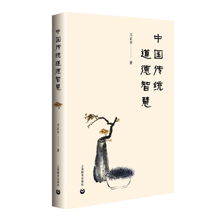 中国传统道德智慧