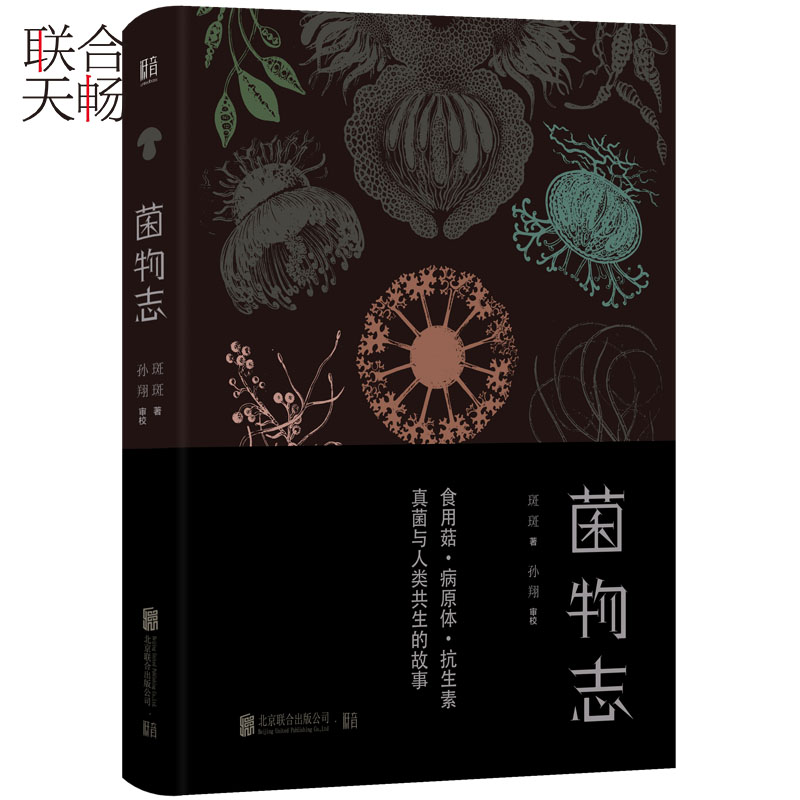 正版现货菌物志真菌与人类共生的故事生命的第三世界基础知识科普工作委员会主任图力古尔作序