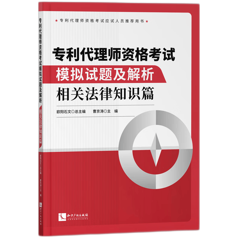 专利代理师资格考试模拟试题及解析——相关法律知识篇