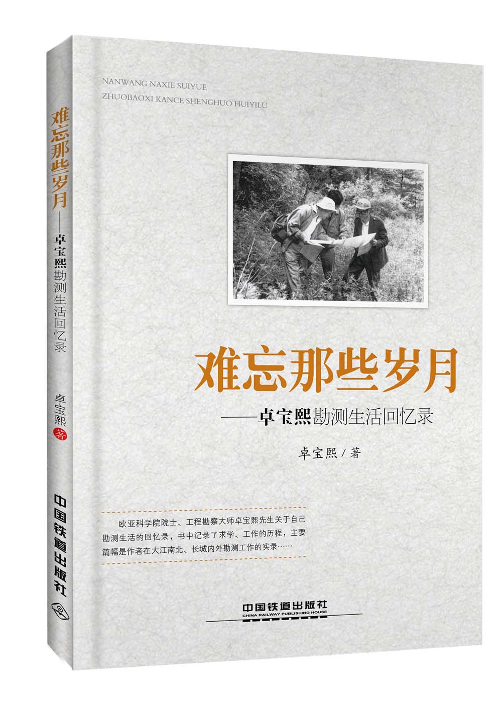 现货难忘那些岁月：卓宝熙勘测生活回忆录