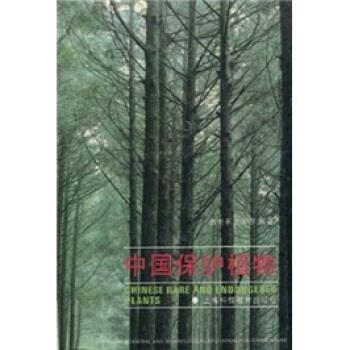 中国保护植物 裘树平等【正版书】