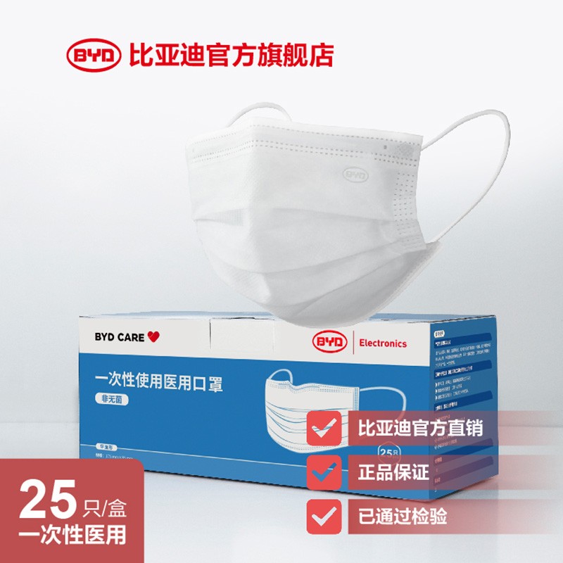 比亚迪一次性使用医用口罩独立包成人口罩防尘防病菌唾沫三层防护 成人白色款25只装1盒