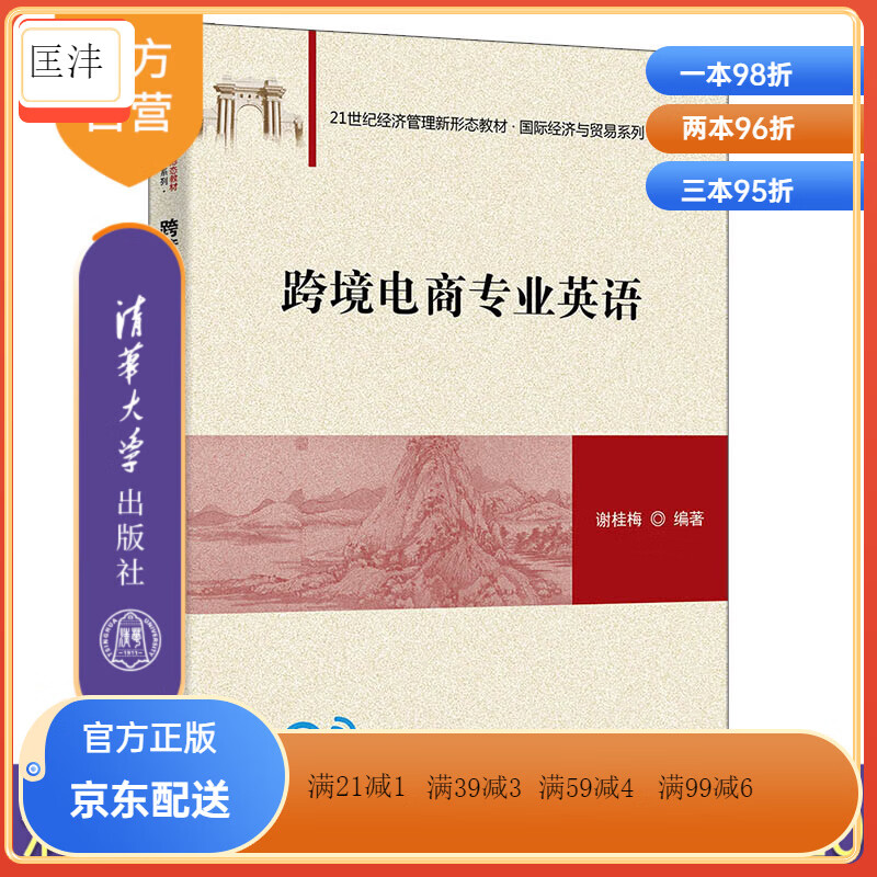 【官方正版-京东直配】【官方正版新书】 跨境电商英语 谢桂梅 清华大学出版社 电子商务－英语－高等学校－教材 理科