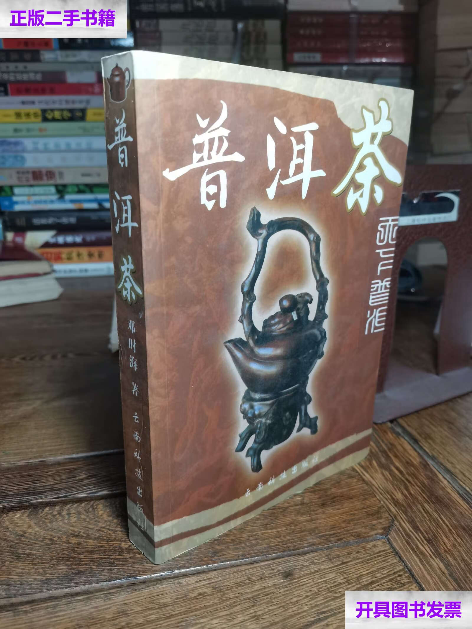 【二手9成新】普洱茶 /邓时海 云南科技