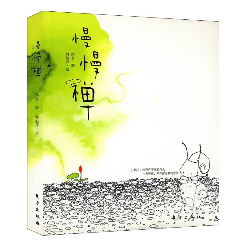 【包邮】 慢慢禅