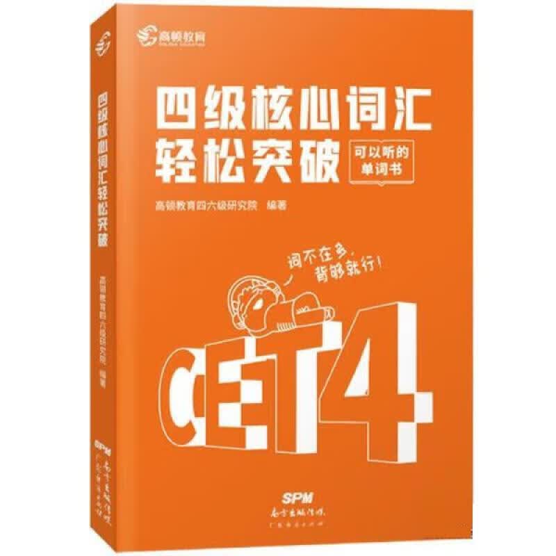 英语四级核心词汇轻松突破