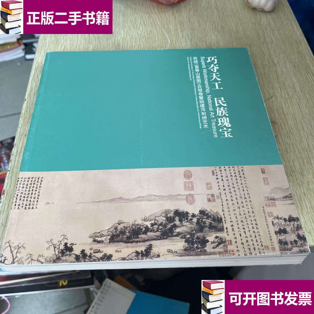 【二手9成新】巧夺天工 名族瑰宝 苏绣富春山居图合璧卷系姚建萍刺绣