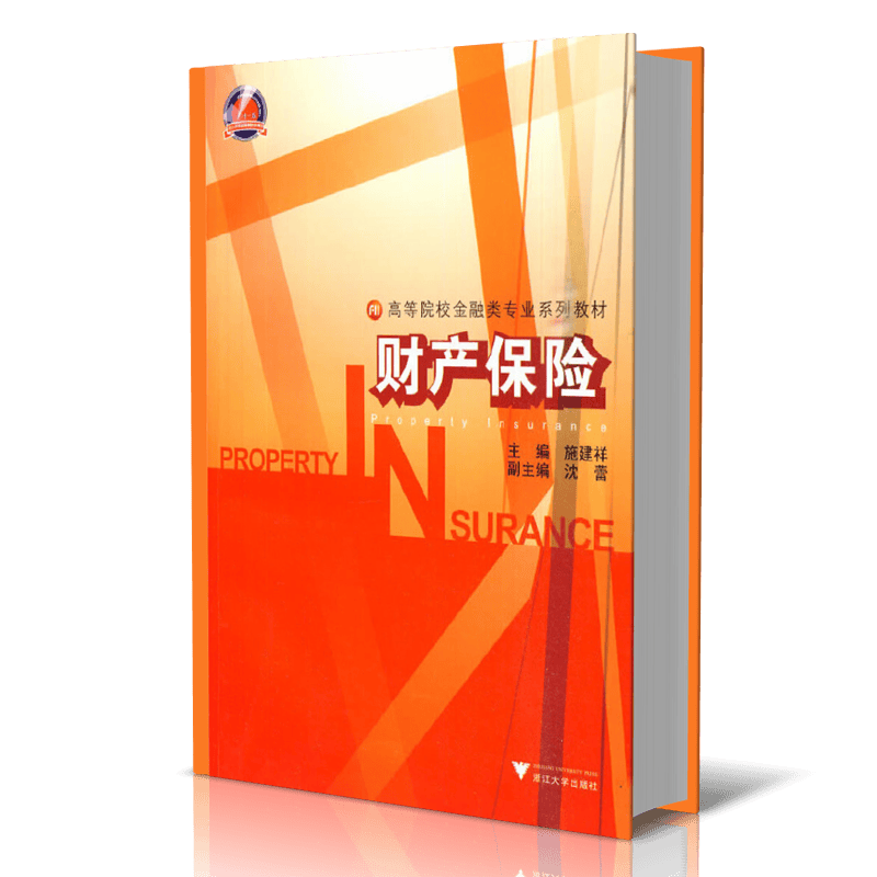 财产保险(高等院校金融类专业系列教材)