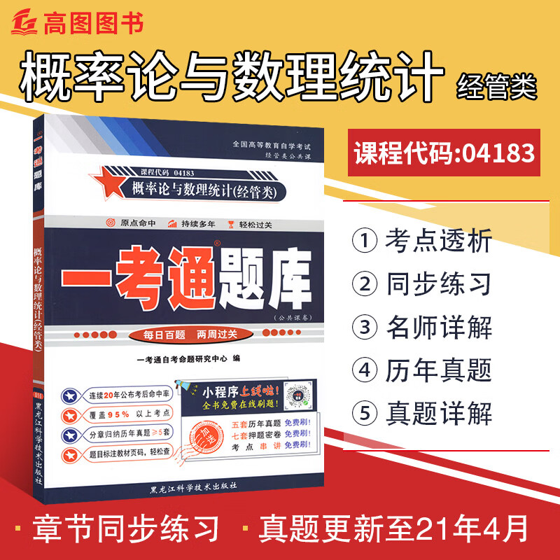 全新正版 自考辅导04183概率论与数理统计(经管类)一考通题库配套2018版教材 含历年真题