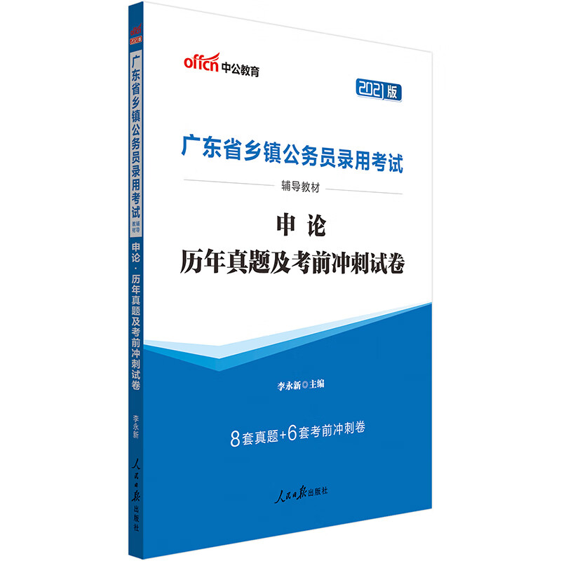 中公教育2021广东省乡镇公务员录用考试教材：申论历年真题及考前冲刺试卷