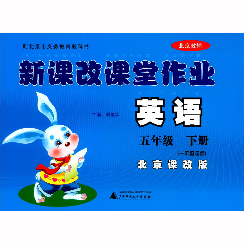 2021版 新课改课堂作业 英语 北京版 五年级 5年级 下册 大白兔