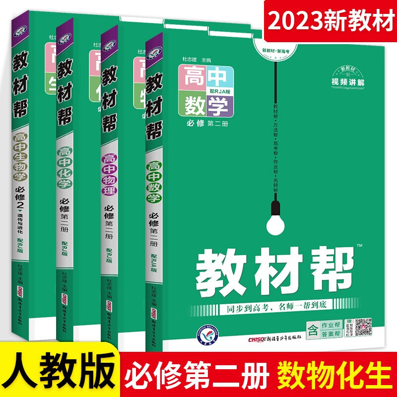 科目自选】新高考版 高中教材帮高一下册必修2第二册课本教辅导资料书 人教版 数理化生4本 人教版 同步教材解读下册教辅资料