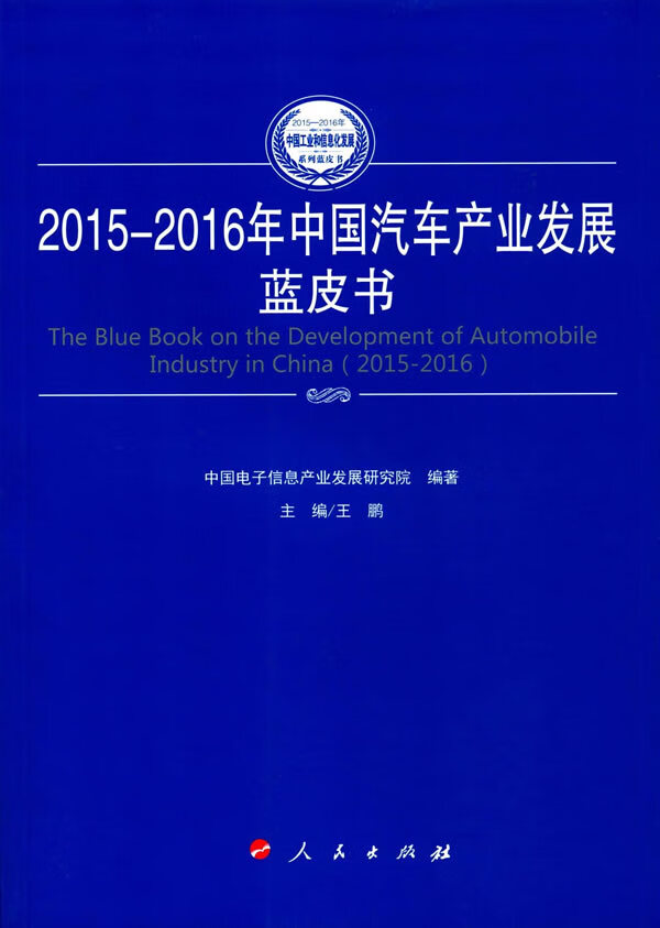 2015-2016年中国汽车产业发展蓝皮书