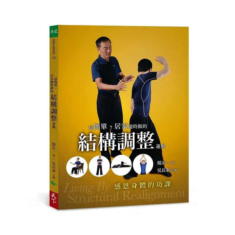 在途 杨定一 简单、居家随时做的结构调整运动：感恩身体的功课 天下生活 台版原版使用感如何?