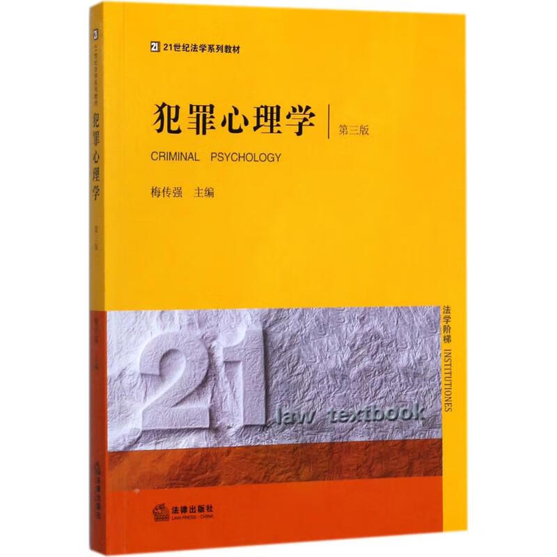 犯罪心理学(第3版)