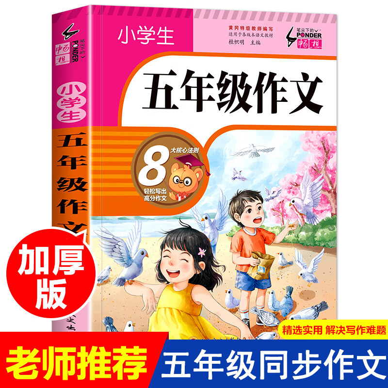 2021新版五年级同步作文书作文写作技巧大全辅导人教版小学生小学生5