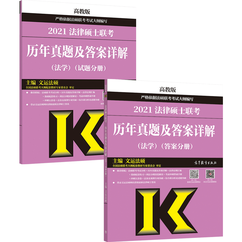 法律硕士联考历年真题及答案详解（法学）（试题分册）