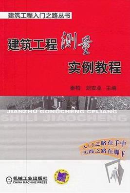 建筑工程测量实例教程 秦珀 建筑 9787111397854