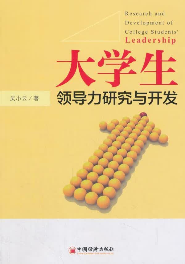 大学力研究与开发 吴小云 经济 9787513651431