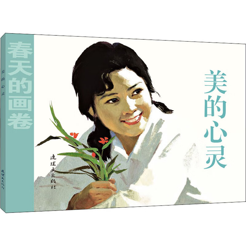 美的心灵 漫画书 卡通书 儿童书籍