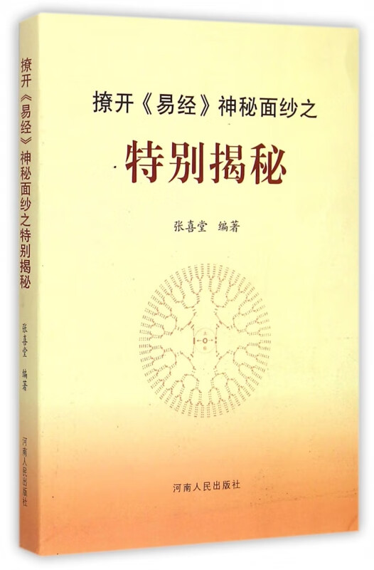 撩开<易经>神秘面纱之特别揭秘